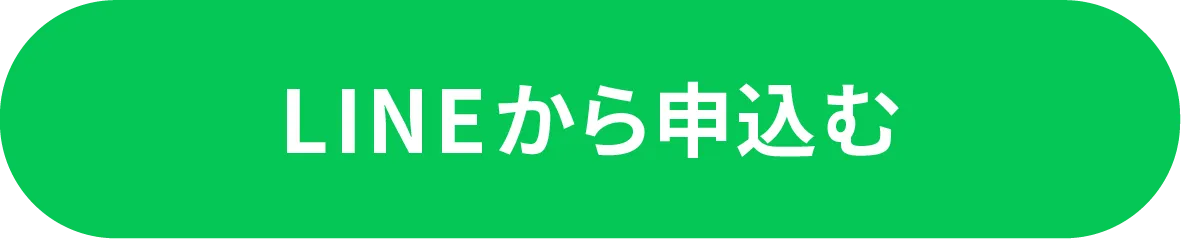 LINEから申し込む