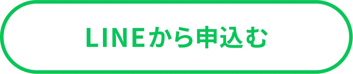 LINEから申し込む