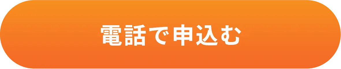 電話で申し込む