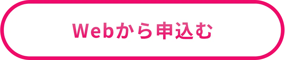 Webから申し込む