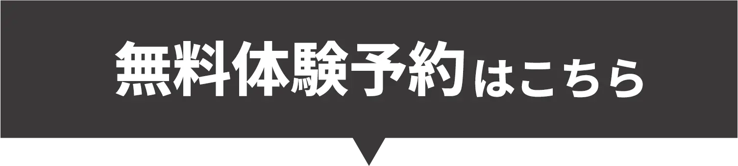 無料体験予約はこちら