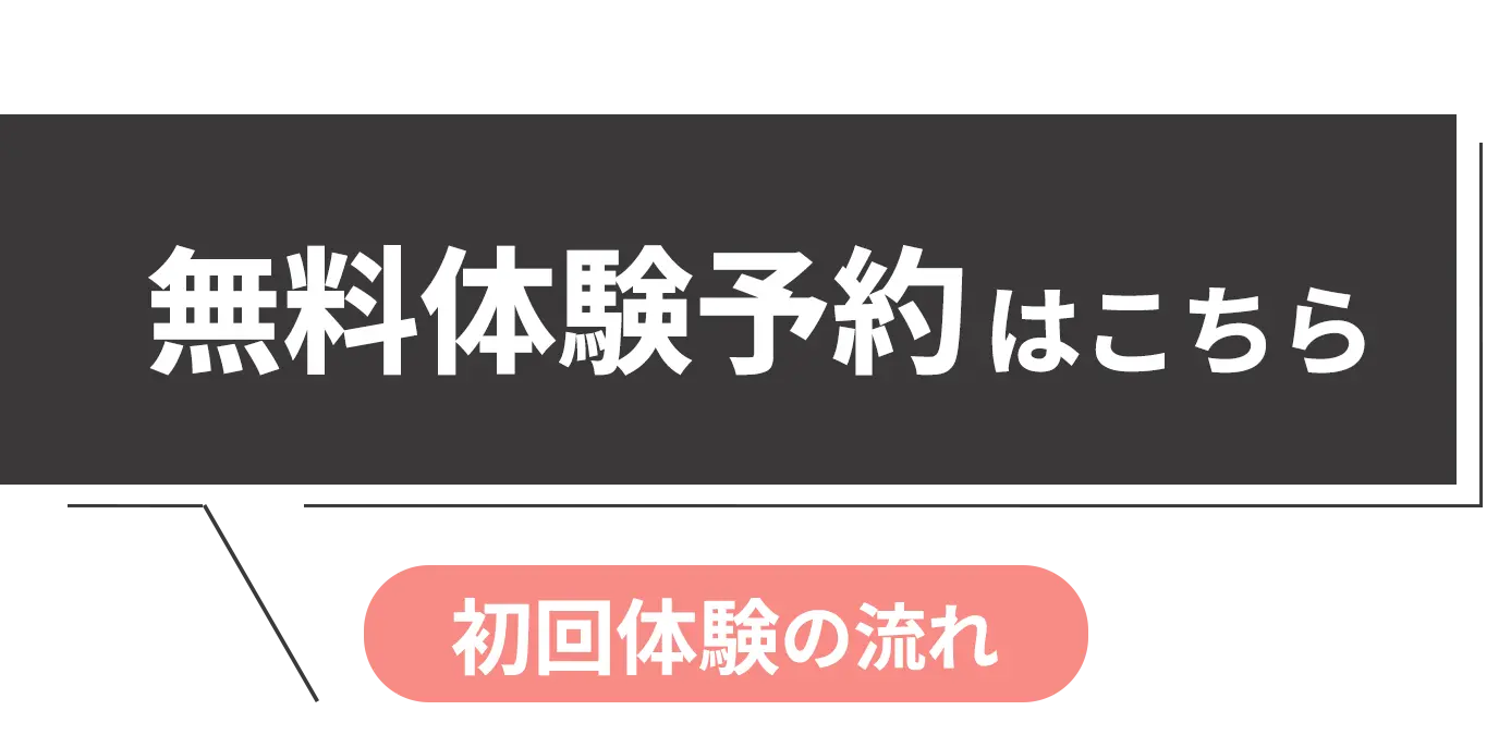 今だけ大人気メニューが全て体験無料