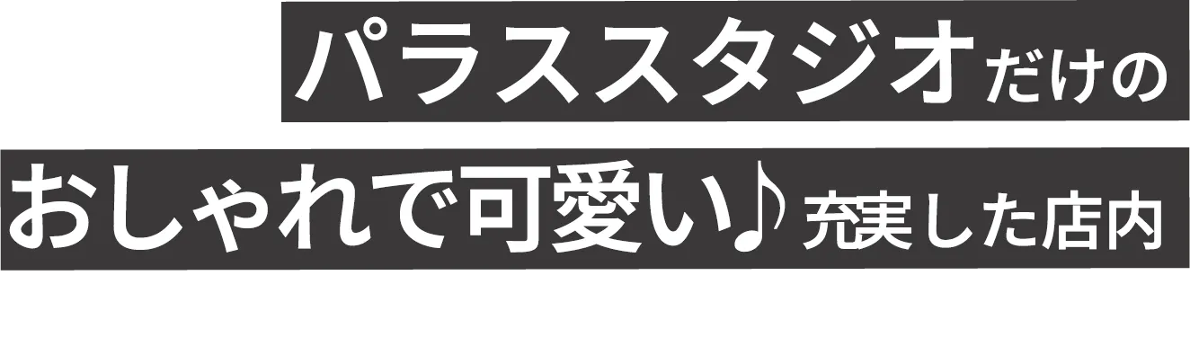 おしゃれでかわいい充実した店内