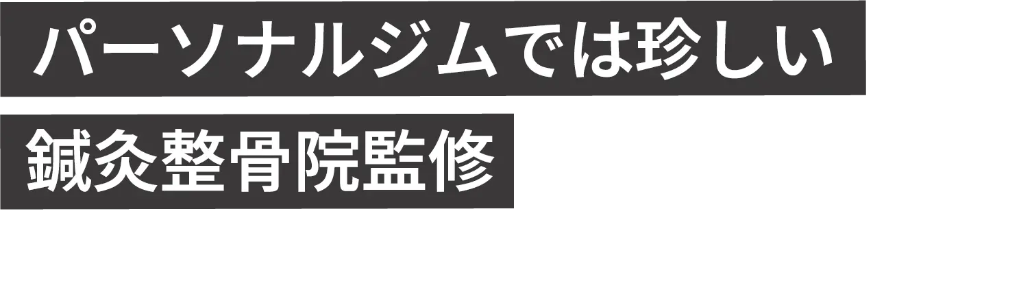 パーソナルジムでは珍しい最新マシンが10種類以上勢揃い