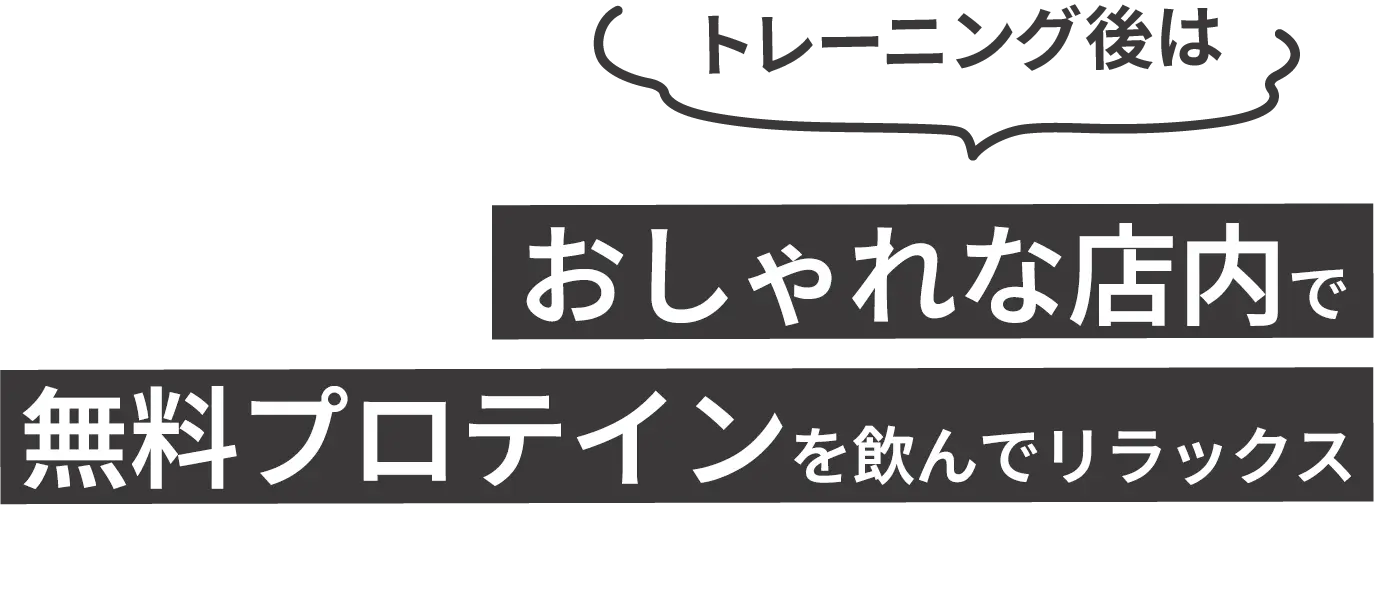 トレーニング後は無料プロテインを飲んでリラックス