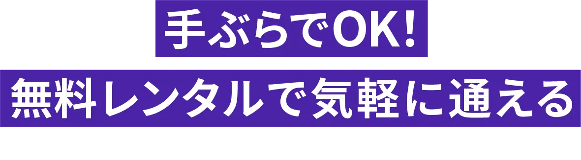 手ぶらでOK無料レンタルで気軽に通える