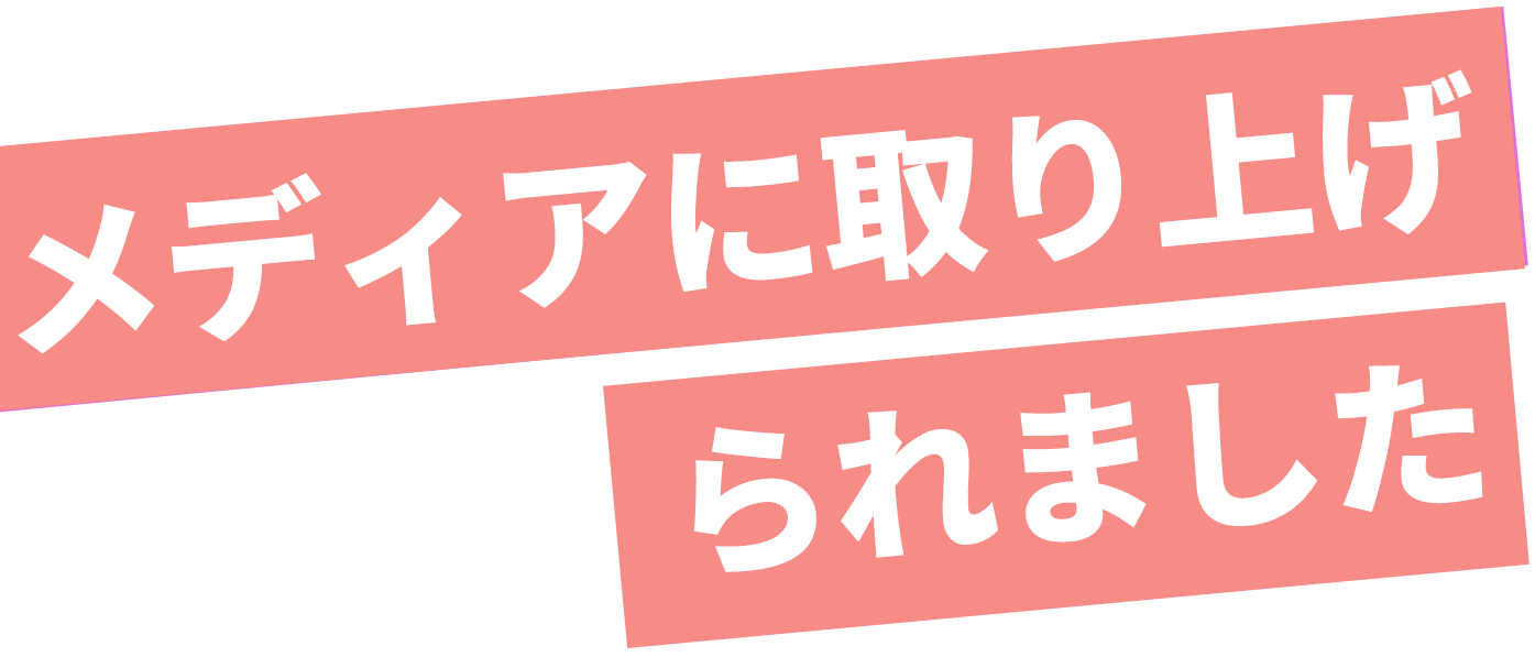 メディアに取り上げされました。