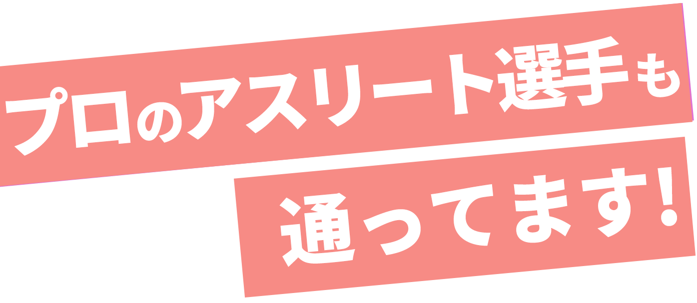 プロのアスリートも通ってます。