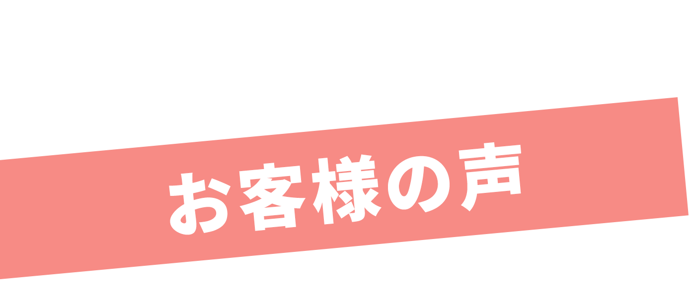 お客様の口コミ