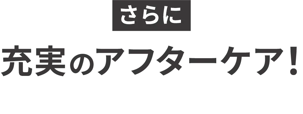 さらに充実のアフターケア