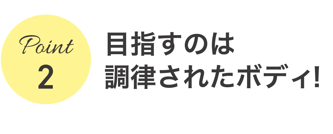 ２、目指すのは調律されたボディ！