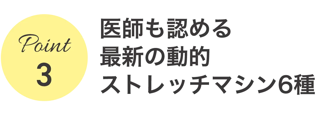 ３、医師も認める最新の動的ストレッチマシン6種