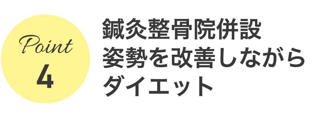 ４、鍼灸整骨院併設姿勢を改善しながらダイエット