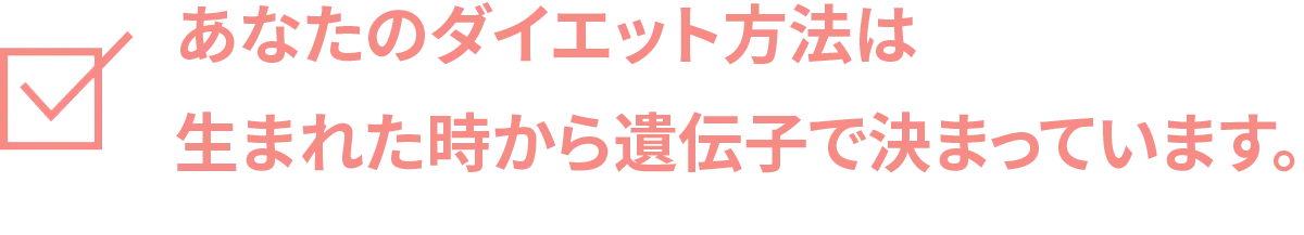 あなたのダイエット法は遺伝子で決まっている