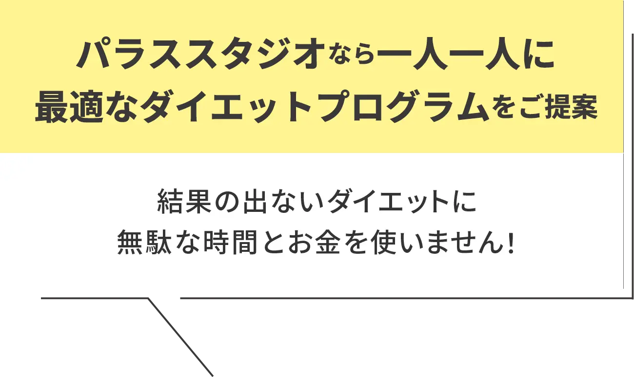 一人一人に最適なプログラムをご提案